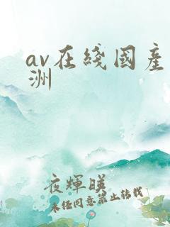 av在线国产亚洲