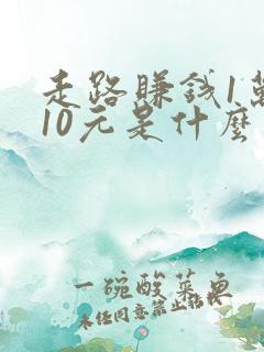 走路赚钱1万步10元是什么软件