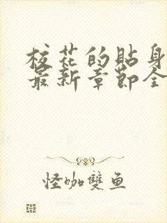 校花的贴身高手最新章节全文免费阅读无弹窗