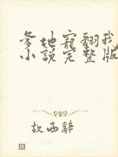 爹地宠翻我妈咪小说完整版大结局