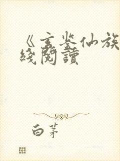 《玄鉴仙族》在线阅读