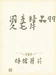 国产精品99久久毛片