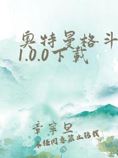 奥特曼格斗超人1.0.0下载