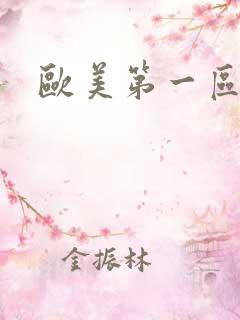 欧美第一区在线