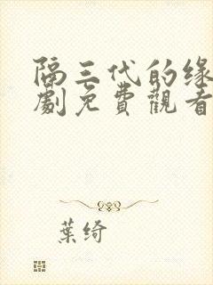 隔三代的缘分短剧免费观看全集剧情