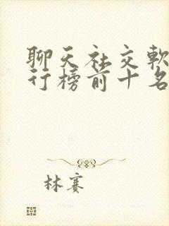 聊天社交软件排行榜前十名