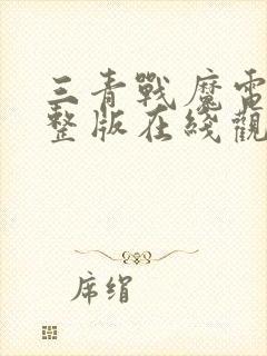 三青战魔电影完整版在线观看