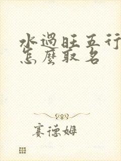 水过旺五行缺金怎么取名