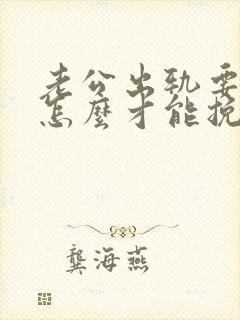 老公出轨要离婚怎么才能挽救