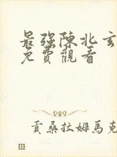 最强陈北玄漫画免费观看