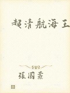 超清航海王壁纸