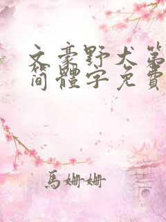 文豪野犬第4季简体字免费观看