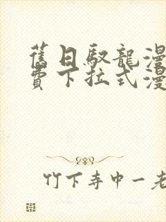 旧日驭龙漫画免费下拉式漫画星球