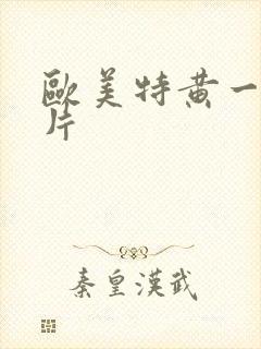 欧美特黄一级大片