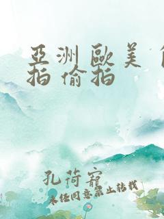 亚洲 欧美 自拍 偷拍