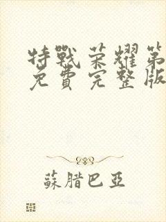 特战荣耀第二部免费完整版在线观看