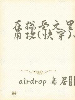 在总受文里抢主角攻(快穿)小说免费阅读