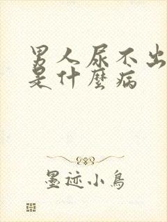 男人尿不出尿来是什么病