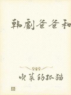 韩剧爸爸和女儿