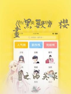 《黑兽》樱花漫画