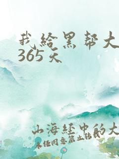 我给黑帮大佬的365天