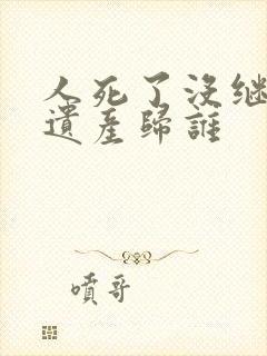 人死了没继承人遗产归谁