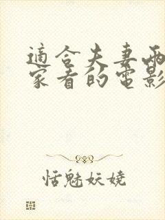 适合夫妻两人在家看的电影