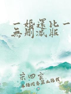 一婚还比一婚高无删减版