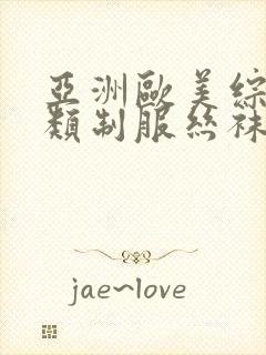 亚洲欧美综合另类制服丝袜