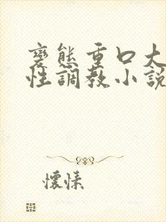 变态重口大尺度性调教小说