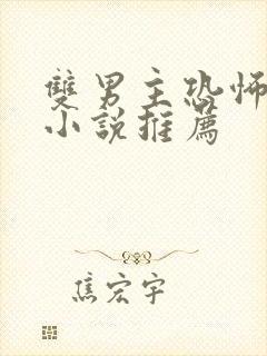 双男主恐怖悬疑小说推荐