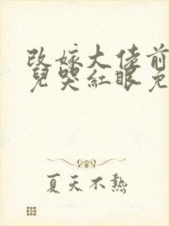 改嫁大佬前夫渣儿哭红眼免费阅读