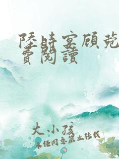 陆时宴顾菀青免费阅读