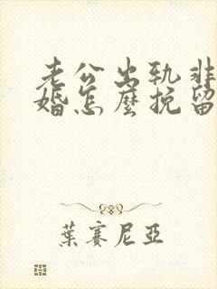 老公出轨非要离婚怎么挽留