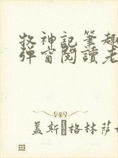 牧神记笔趣阁无弹窗阅读老鬼