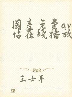 国产免费av网站在线播放