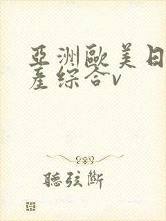 亚洲欧美日韩国产综合v