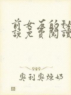 前女友的秘密小说免费阅读