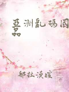 亚洲乱码国产精品