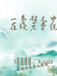 一拳超人中配版在线免费观看