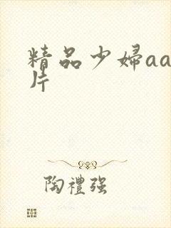 精品少妇aa毛片