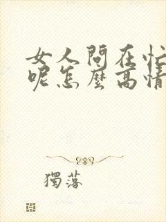 女人问在忙什么呢怎么高情商回复她