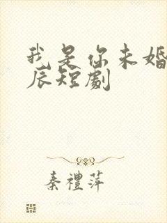 我是你未婚夫林辰短剧