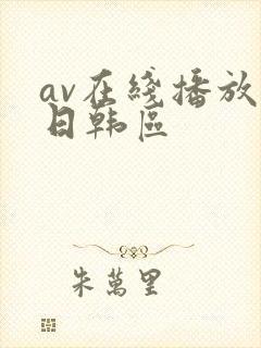av在线播放 日韩区