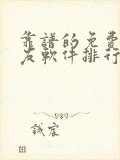 靠谱的免费的交友软件排行