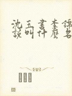 沈玉书李锦臣小说叫什么名字