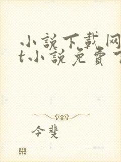 小说下载网txt小说免费下载