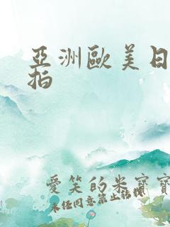 亚洲欧美日韩偷拍