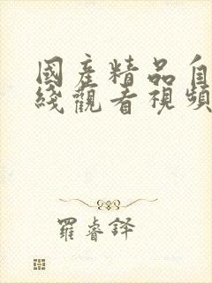 国产精品自拍在线观看视频