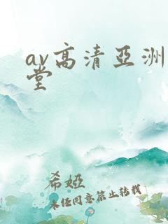 av高清亚洲天堂
